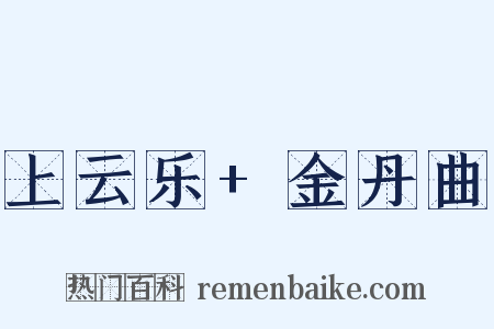 上云乐+金丹曲是什么意思的图片